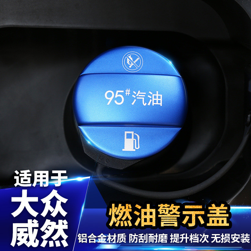 热销大众威然油箱盖口加油燃油警示改装饰配件内饰升级专用外观车
