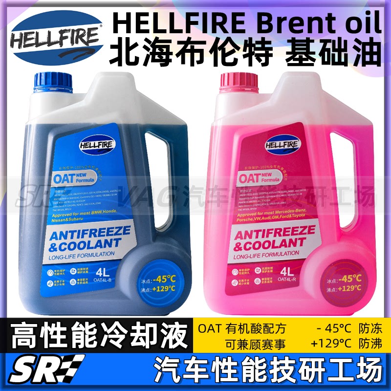 HELLFIRE地狱火OAT冰点-45℃高性能冷却防冻液 可赛用 蓝色粉色4L