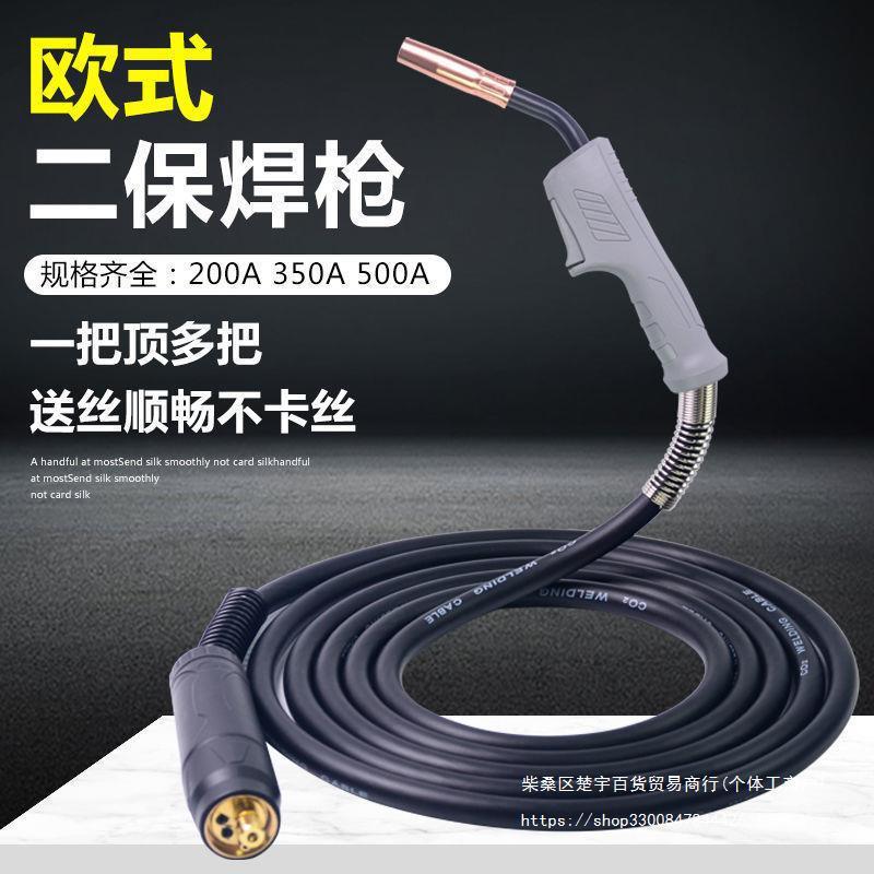 欧式二保焊枪200A/350A/500A气保焊枪加长焊把线二氧化碳保护焊机