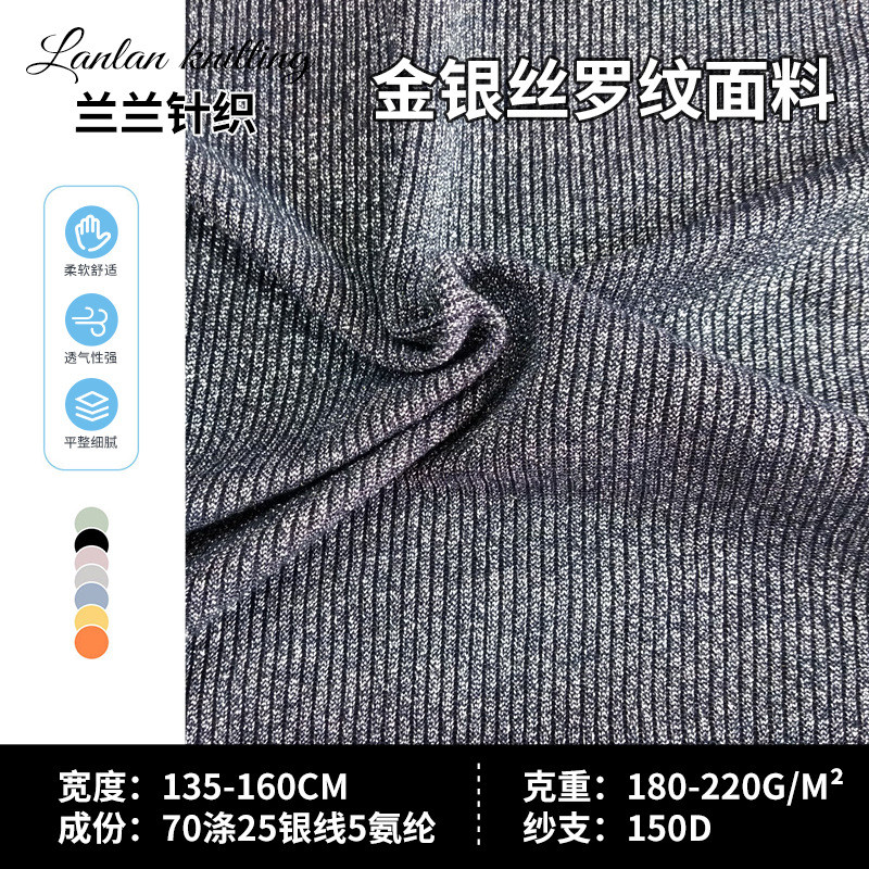 金银丝罗纹2*2银丝氨纶罗纹4X2银线罗纹休闲领口鞋帽金银丝面料