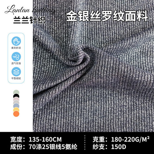 金银丝罗纹2*2银丝氨纶罗纹4X2银线罗纹休闲领口鞋帽金银丝面料