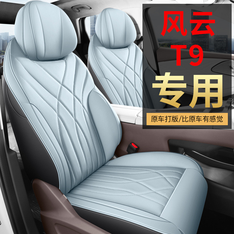 热销24款奇瑞风云t9座椅套全包围四季专用座套内饰座垫专用汽车坐