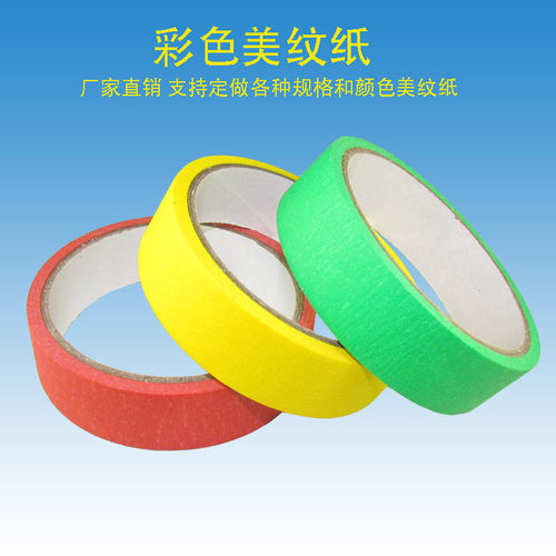 热销带雅达彩色美纹纸胶带家具汽车喷漆遮蔽室内装潢装修美纹纸飞