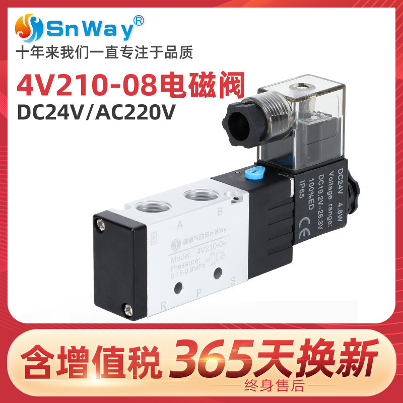 神威气动Snway两位五通电磁气动阀4V210一08-09控制阀220v线圈24V