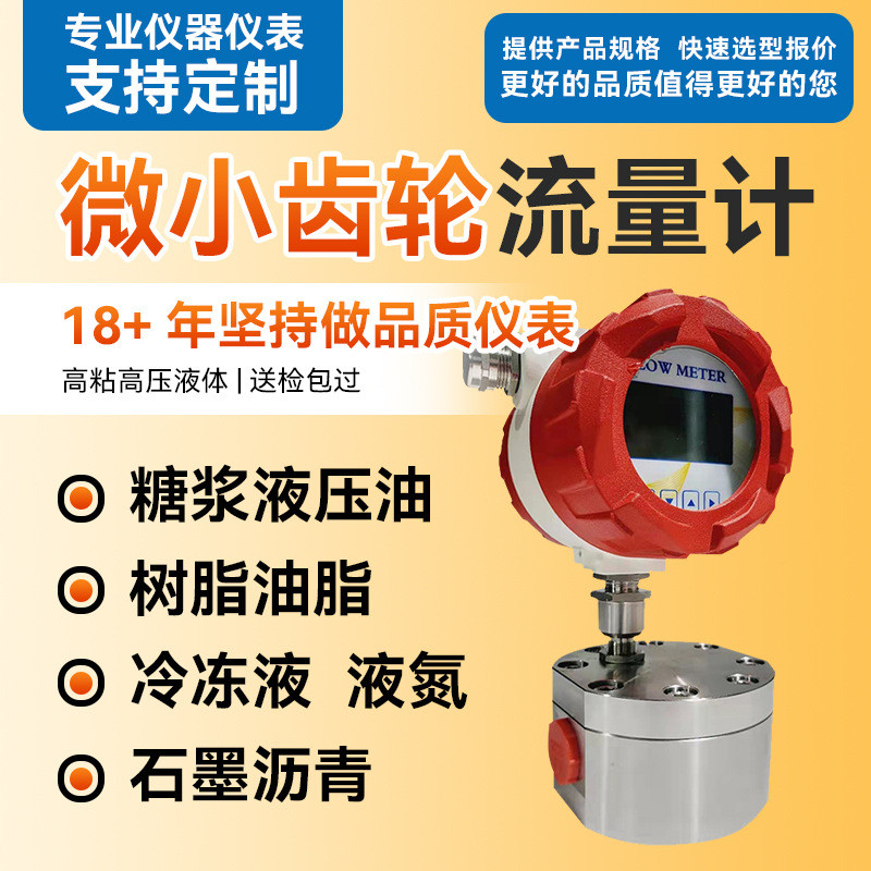圆齿轮流量计微小流量糖浆汽油柴油树脂油脂沥青胶水高粘度