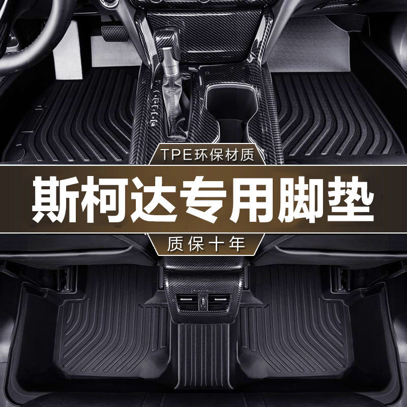 专用斯柯达明锐速派昕锐昕动晶锐昊锐柯迪亚克柯米克tpe汽车脚垫