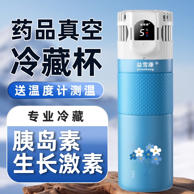 益雪康胰島素生長素冷藏盒家用冷藏杯充電小冰箱車載便攜恒溫專用
