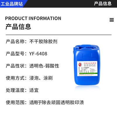 多功能除胶剂工业解胶剂不干胶清洁剂AB胶封条残胶除胶剂YF-6408