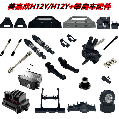美嘉欣H12Y+无刷攀爬遥控车升级配件易损件避震防撞轮胎前固定架