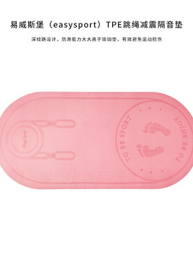热销易粉红色斯堡easysport）tpe跳绳减震防震隔音垫es-cd009威