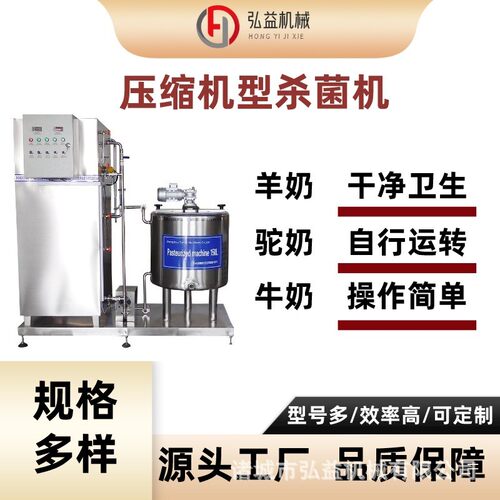 生牛乳消毒机实验型巴氏灭菌机器 商用牛奶果汁水果捞奶吧设备