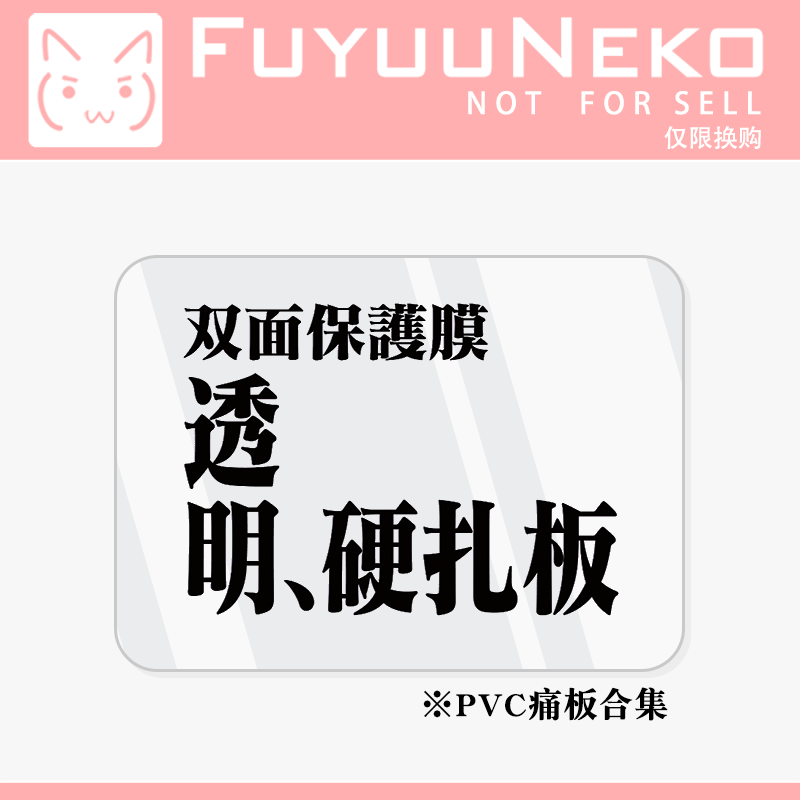 浮游猫 PVC 痛包 硬扎板 痛板定制 高透双面覆膜 限本店客人换购