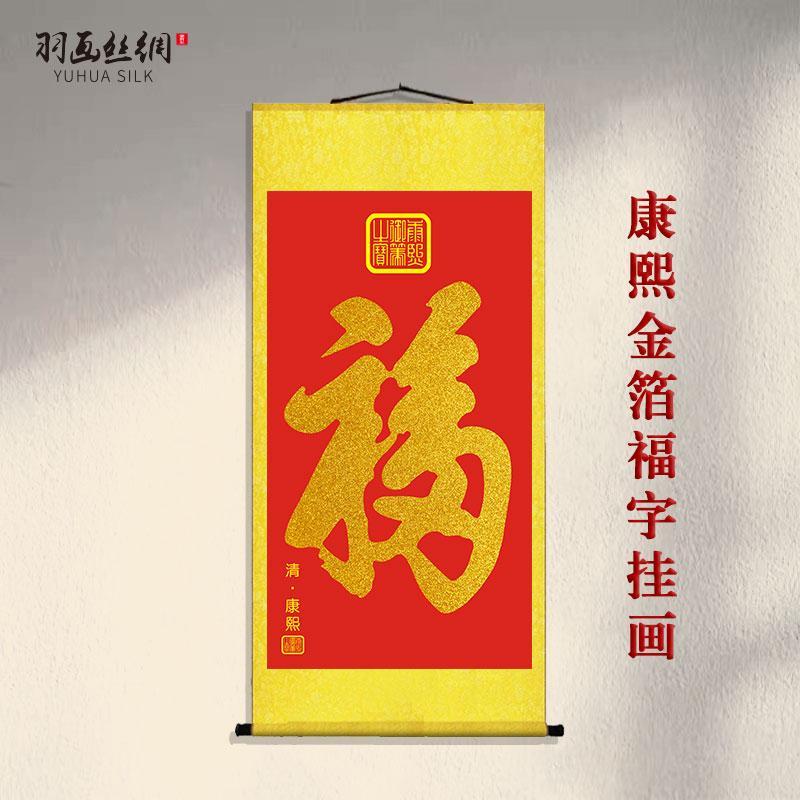 康熙福字挂画天下第一福恭王府御笔金箔福字墙贴画玄关客厅沙发墙