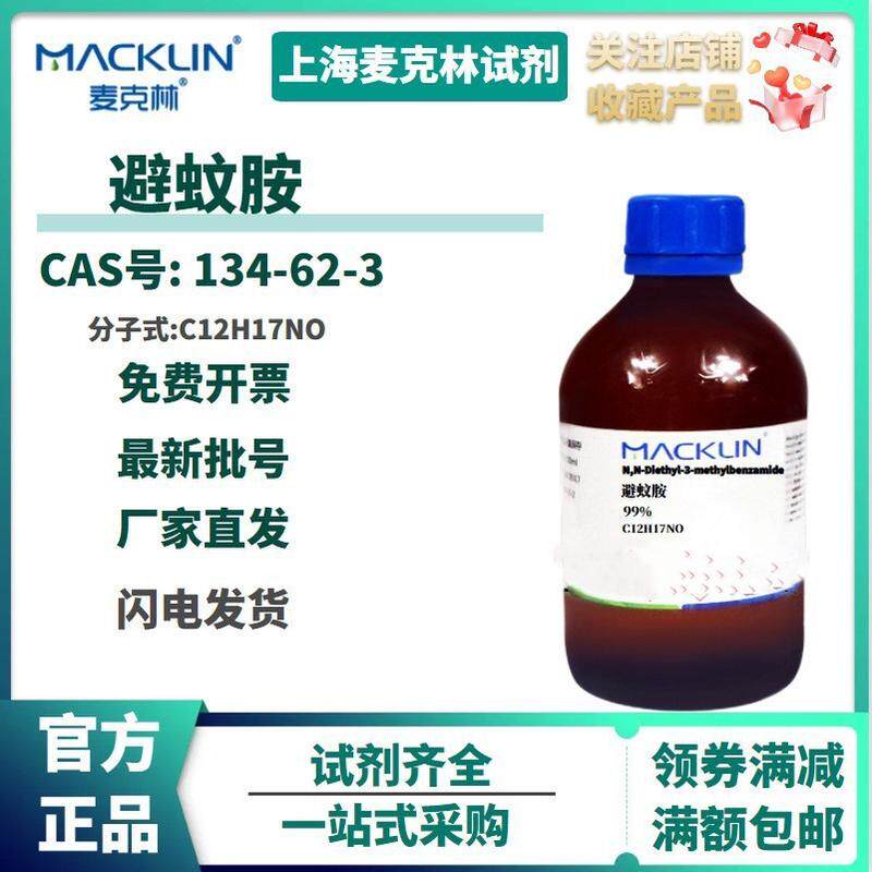 麦克林优选级避蚊胺高纯度昆虫行为调节剂生物实验学术研究科研