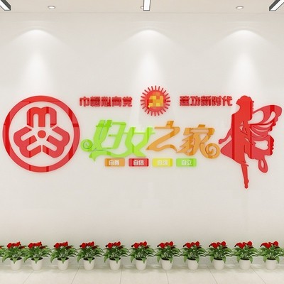 妇女之家留守儿童布置社区村委会文化墙贴装饰3d立体亚克力一件起