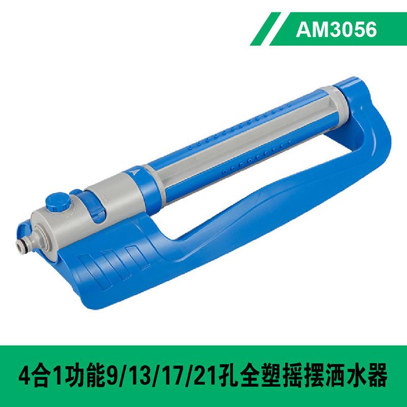 ami雅美9/13/15/21孔4功能切换自动摇摆洒大水器底座摇摆洒水器