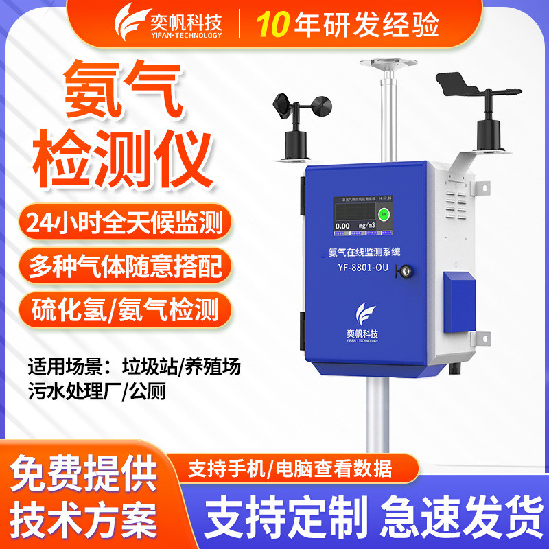 工业氨气在线监测系统化工厂硫化氢NH3浓度监测垃圾站氨气检测仪