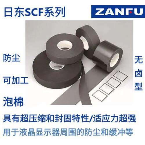 热销nitto日东系列scf100泡棉(scf100/101/102/103/104/106/108)