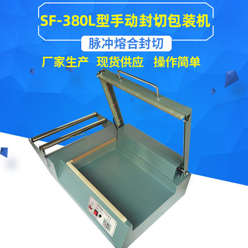 批发sf-380l手动热收缩膜封切机手动l型封切包装机l封口机包装型