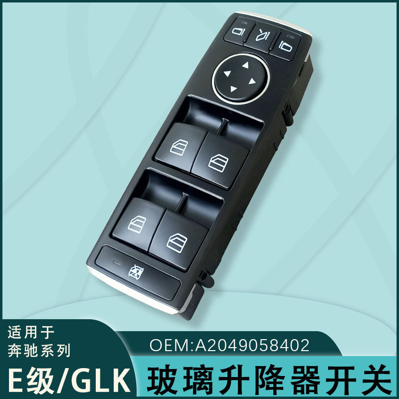 适用于奔驰E级玻璃升降器开关总成W176 2049055402 GLK2049058302