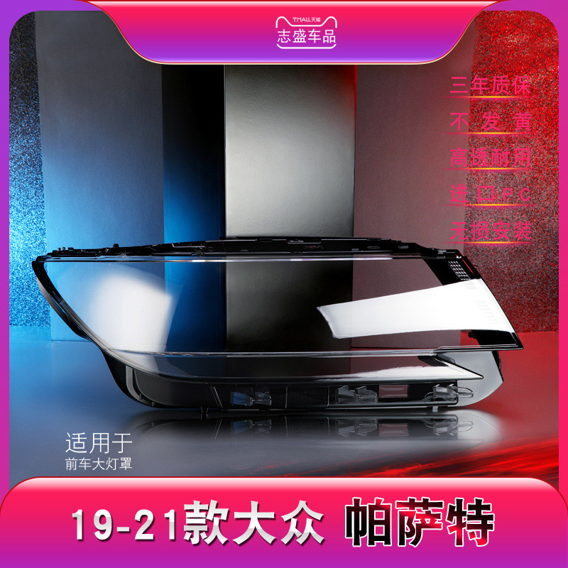 适用于19-21款大众帕萨特大灯灯罩 新帕萨特前大灯罩 大灯壳 灯面