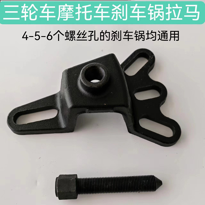 电动三轮车摩托车半轴刹车锅拆卸工具刹车鼓拉马拔轮器轮毂拉玛