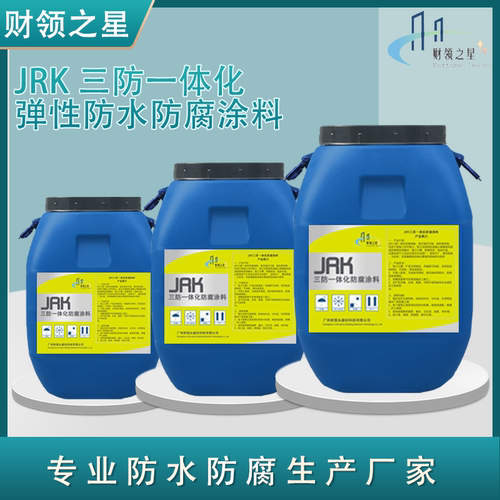 jrk三防一体化弹性防水池污水厂垃圾场消防防腐涂料用防水涂料