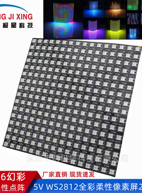 LED柔性全彩WS2812B全彩软像素屏16X16幻彩n5V显示可编程像素软屏