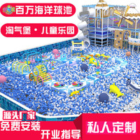 兒童樂(lè)園室內(nèi)百萬(wàn)海洋球池樂(lè)園商超親子淘氣堡大小型游樂(lè)設(shè)備