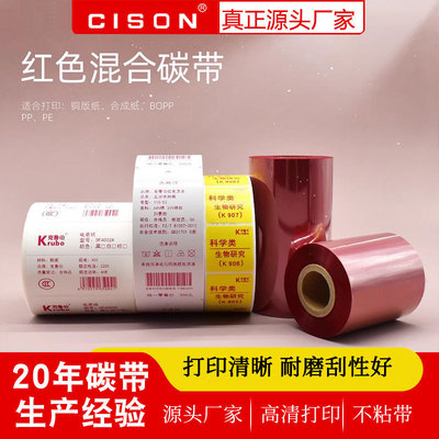 红色混合碳带树脂基碳带条码打印机不干胶标签纸彩色带110mm*300m