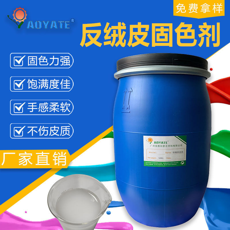 奥雅反固色剂防止皮革染色后掉色特绒皮翻面皮绒面皮固色剂