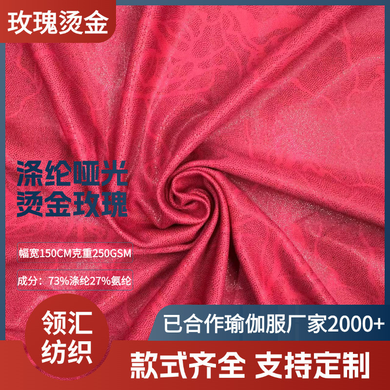 经编涤纶莱卡瑜伽服烫金玫瑰指纹点镭射布料烫金布运动吸湿面料布
