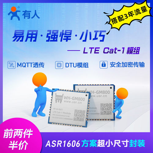 有人4g模块LTE全网通Cat1模组MQTT小尺寸透传ASR1606芯片WH-GM800