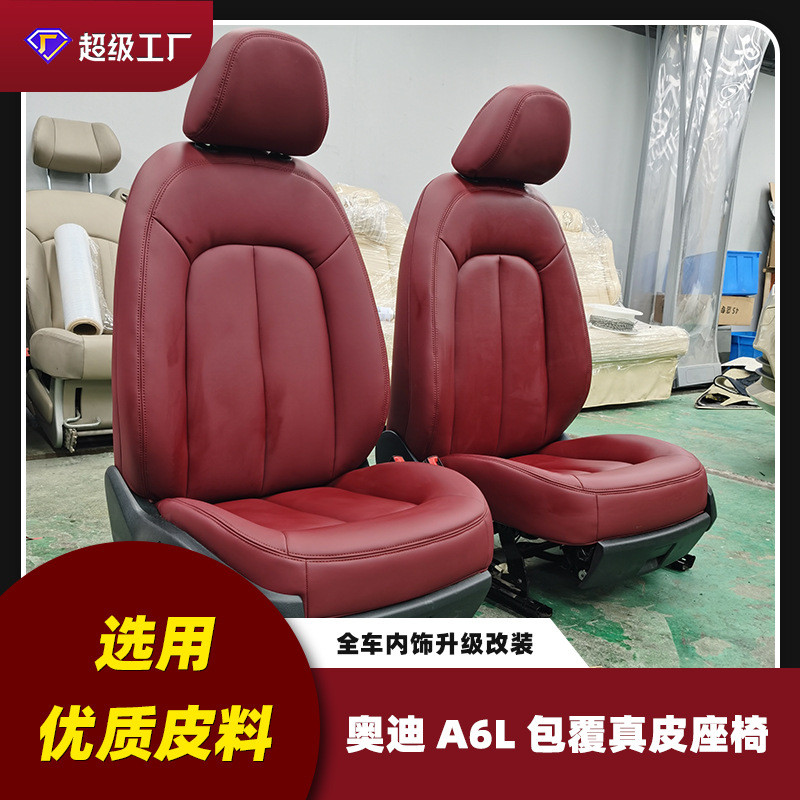 适用于A6 A8汽车内饰翻新座椅内饰改装仪表台中控换皮座椅换皮套