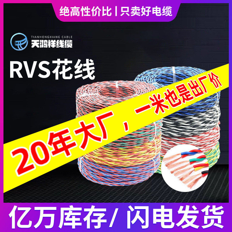 电线家用铜芯电力电缆双绞线rvs花线2*1.5工业工程橡皮橡胶rvs