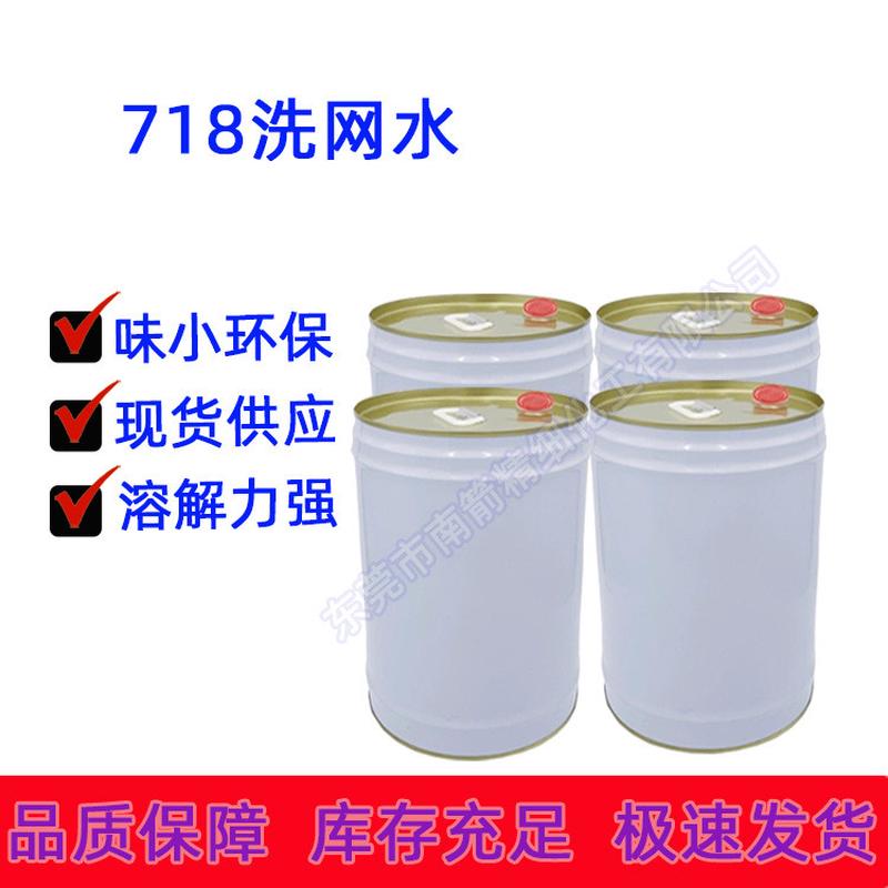 小洗板水718洗网水味丝印洗板水718丝印洗板水网版开孔清洗剂