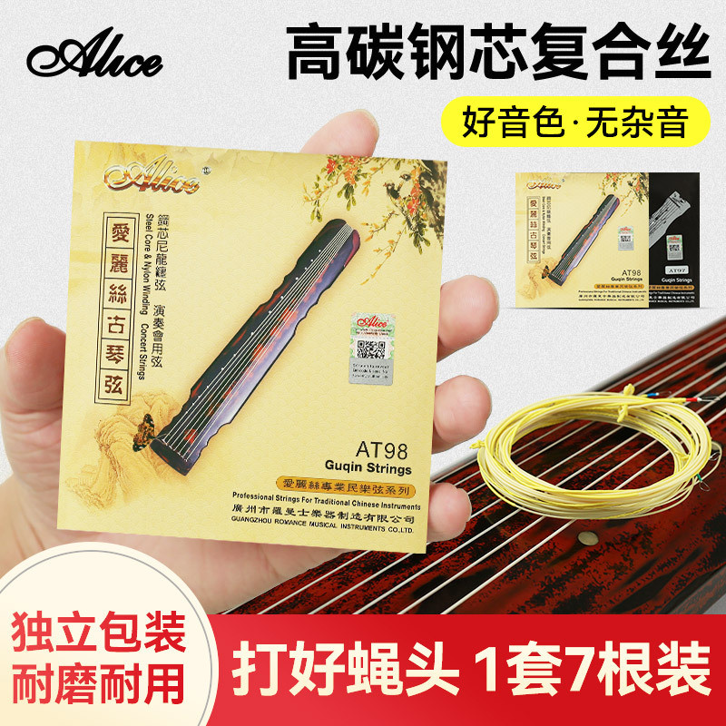 Alice爱丽丝AT98古琴琴弦一套8根装全套弦线钢丝尼龙防锈古琴弦