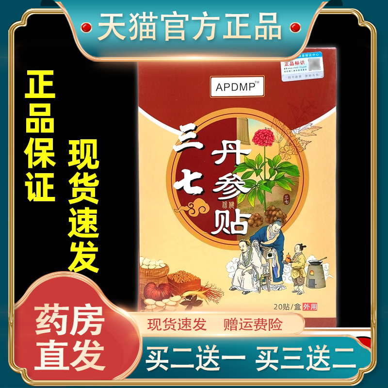 买2送1 APDMP三七丹参贴20贴/盒【正品】颈肩腰腿膝盖关节不适贴