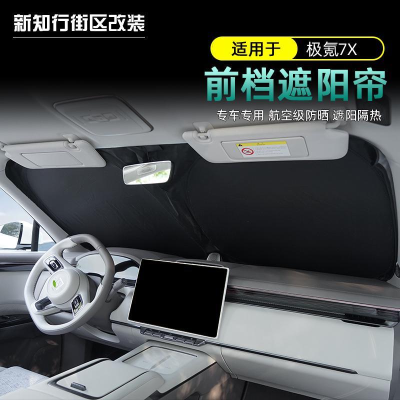 适用于极氪7X专用前遮阳挡双层防晒隔热帘挡风玻璃遮光罩改装饰品