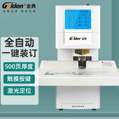 金典（GOLDEN）GD-NB208装订机财务凭证装订机全自动打孔装订机