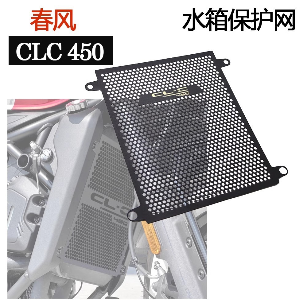 适用春风450CLC改装水箱保护网散热器保护罩铝合金水箱网