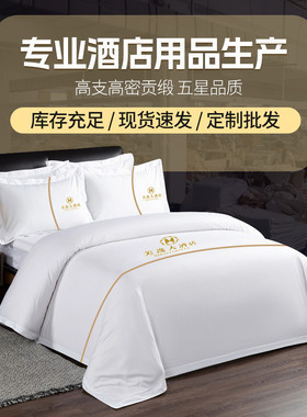纯白色酒店四件套宾馆民宿定制床单被套床上用品来图来样酒店
