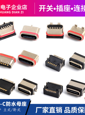 USB3.1 TYPEC母座6P/16P防水母座 防水等级IPX6/7 立式/卧式/沉板