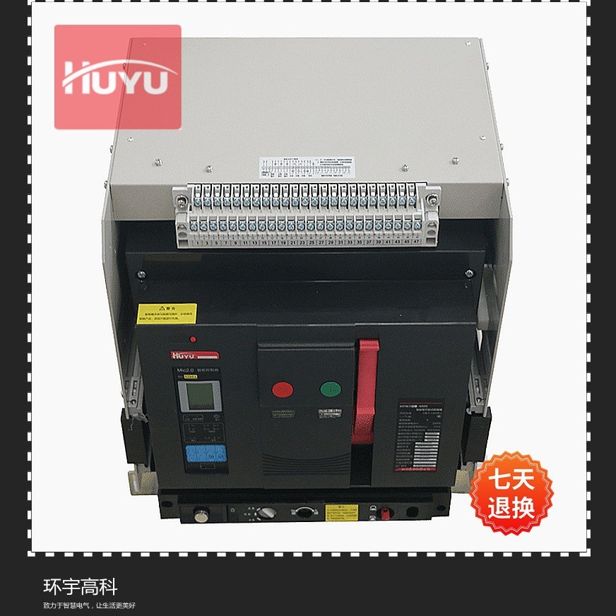 环宇抽屉式智能框架断路器万能式断路器hyw3/3p固定式高科