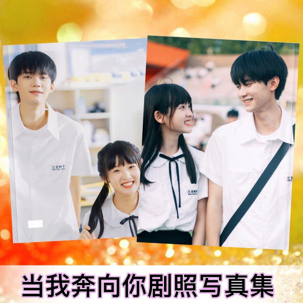 m204当杂志飞奔向你剧照时尚芭莎周翊然张淼怡写真集照片书我相册