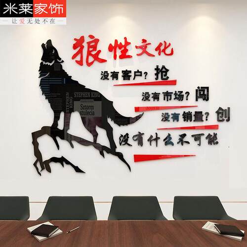 狼性激励志字标语背景墙贴3d立体企业公司团队文化会议办公室装饰