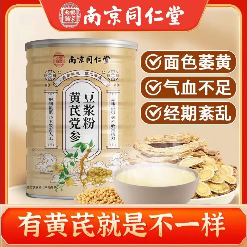 南京同仁堂黄芪党参豆浆粉0脂0糖红枣桂圆枸杞山药补血官方官网