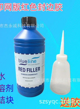 丝印网版红色剂边胶填边封丝印器材制版材料封网浆补边剂送胶壶