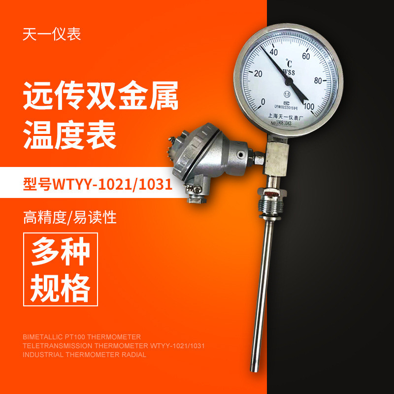 上海天一 PT100温度计 远传温度表 WTYY-1021/1031径向0-100度M27