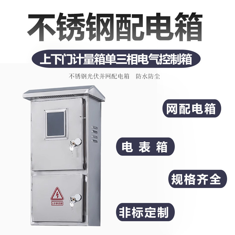 室外不锈钢光伏并网配电箱电表箱上下门计量箱单三相电气控制箱
